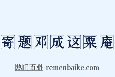 寄题邓成这粟庵是什么意思的图片